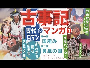 古事記・古代ロマンのマンガ（１）国産み・黄泉の国 久松文雄、諸星大二郎、星野之宣