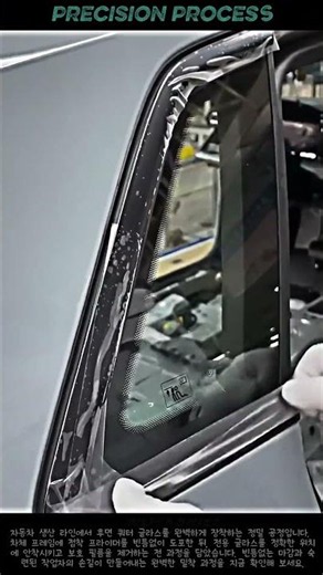 자동차 조립 공장에서 쿼터 글라스를 완벽하게 고정하는 단계별 공정 #worker #process #factory #primer #fitting