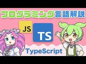 【プログラミング入門】TypeScriptってなに？ | VOICEVOX解説