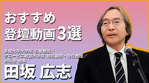 【特集】田坂広志氏 おすすめ登壇動画3選 | GLOBIS学び放題×知見録