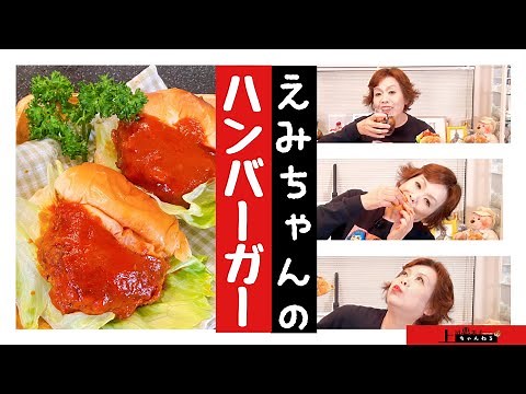 上沼恵美子の簡単スピードメニュー【バターロールで作るハンバーガー】