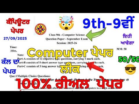 pseb 💯🤯9th class computer paper real 💯 real paper computer science 9th class | 27 September 2025|