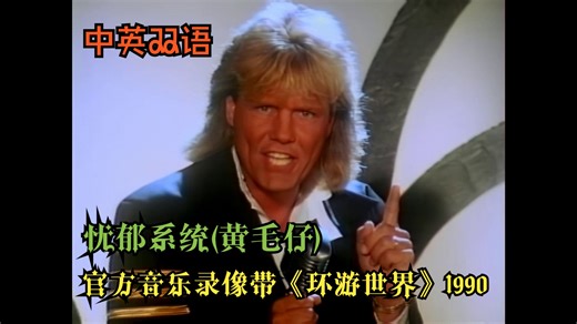 80年代迪斯科 Blue System 官方音乐视频录像带《环游世界》 忧郁系统（黄毛仔）1990 高清50帧【中英双语】