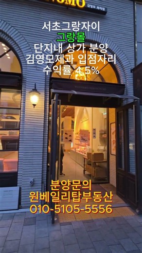 서초 그랑자이 그랑몰 단지내 상가 분양 김영모제과 입점자리 수익률 4.5% #shorts #서초그랑자이 #그랑몰 #상가분양 #단지내상가 #김영모제과