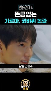 Transfer Love 4: The sudden karma and earlobe controversy?!