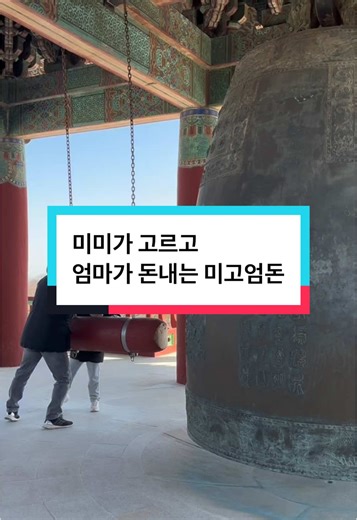 미고엄돈 미미가 고르고 엄마가 돈내는 경주 여행💙