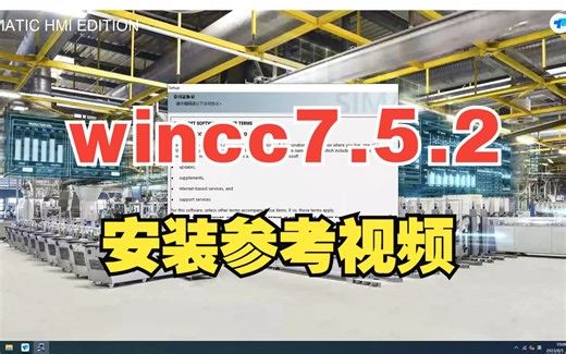 wincc7.5.2安装参考视频授权安装免狗补丁