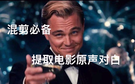 混剪必备-提取电影对白声音的简易方法