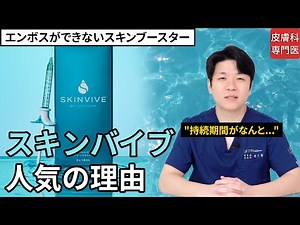皮膚科専門医が教えてくれる「スキンバイブ」のメリットとデメリット、維持期間、副作用、おすすめの対象は？ #リプトン皮膚科