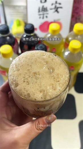 你真的很难想象它有多好喝！冰红茶和可乐的碰撞，气泡绵密丰富，冰红茶的清甜在嘴里噼里啪啦，冰冰凉凉的口感清爽又解腻！还有好喝的柠檬汽水！#大窑汽水 #快乐水#冰红茶可乐#强烈推荐#好喝不贵