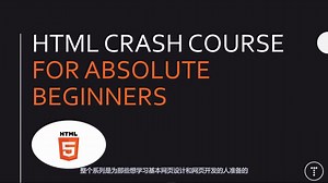绝对初学者的HTML速成课程 HTML Crash Course For Absolute Beginners