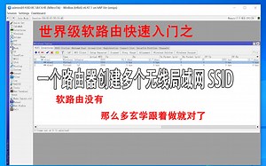 世界级软路由mikrotik ROS（RouterOS）入门第八课，教你快速使用专业设备上网教程之Routeros创建多个无线局域网（创建多个SSID）