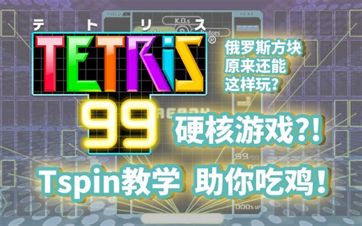 【俄罗斯方块】Tspin/T旋 官方教学视频