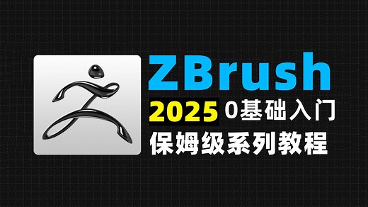 【zbrush教程】100集（全）从零开始学zbrush软件基础（2025新手入门实用版）zbrush2025零基础入门全套教程！！！