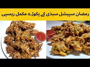 Ramadan special vegetable pakora complete recipe | Afia's kitchen