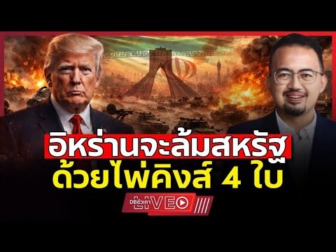 ทรัมป์จะเกทับอย่างไร!!? | เมื่ออิหร่านทิ้งไพ่คิงส์ 4 ใบ (ดร.รุสตั้ม หวันสู) - EP.246