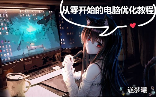 [必看!]从零开始的电脑优化(调教)教程2—windsys工具箱的使用