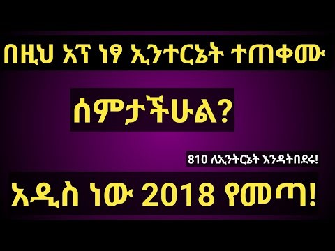 ነፃ ኢንተርኔት በኢትዮጵያ 2025 #new
