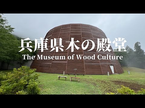 建築56 兵庫県 木の殿堂 安藤忠雄設計：The Museum of Wood Culture Designed by Tadao Ando