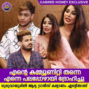 218K views · 561 reactions | എൻ്റെ കമ്മ്യൂണിറ്റി തന്നെ എന്നെ പലപ്പോഴായി ദ്രോ.ഹിച്ചു...ഗുരുവായൂരിൽ ആദ്യ ട്രാൻസ് കല്യാണം എൻ്റേതാണ് | Gabriel - Honey Exclusive Interview Watch Full Video Now On Fun With Stars YouTube Channel | Serial Today | Facebook