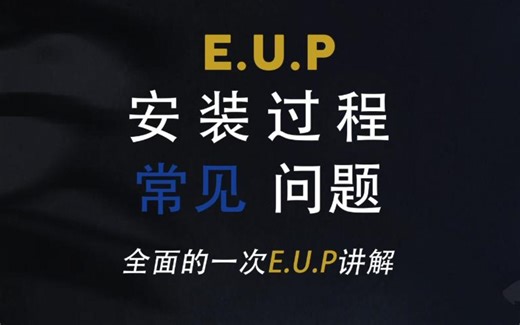 EUP讲解