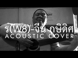 ต้อง รังสิต - รw8 (Acoustic Cover)