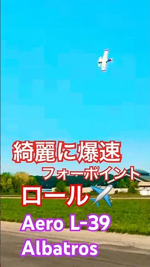 【爆速＆優雅】Aero L-39 Albatros が魅せる極上の4ポイントロール！ ラジコン 飛行機 ジェット ユーチャンネル 2026年6月30日