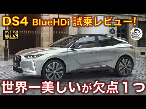 DS DS4 Diesel test drive review! The most beautiful car in the world, but with one flaw.