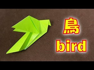 Origami paper bird easy! / 折り紙 鳥の折り方 簡単！