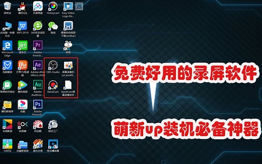 免费好用的录屏软件汇总，新手UP必备神器，bandicanm ocam obs 快剪辑+360浏览器