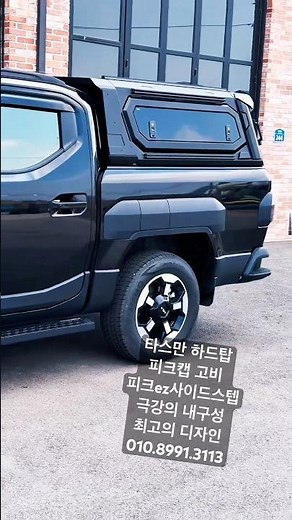 타스만싱글데커 타스만하드탑 피크캡고비 극강의 내구성 최고의디자인 피크EZ사이드스텝 #피크캡 #타스만 #타스만튜닝 #무쏘