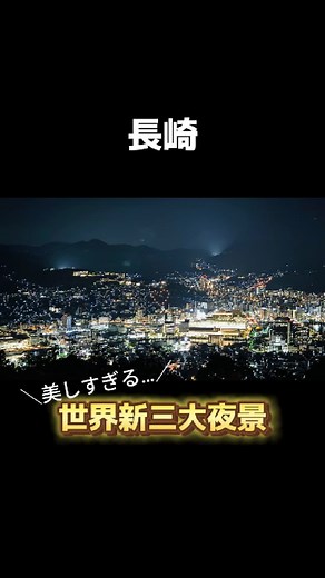 長崎の夜景を堪能！稲佐山展望台の魅力とアクセス方法