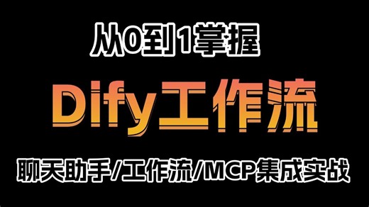 【2025最新版】这绝对是B站最强的Dify教程：从0到1快速掌握-聊天助手||工作流||MCP集成实战，存下吧，轻松搞定AI工作流搭建！全程干货无废话