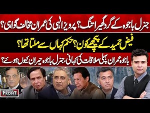 General Bajwa in Trouble? Pervez Elahi Affidavit Against Imran Khan? On The Front With Kamran Shahid