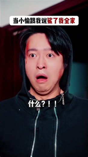 当小偷跟我说鲨了我全家🥷#周小瑜SAMA