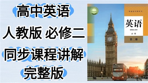 【全180集】2025高中英语人教版必修二，同步课程精讲，英语必修二教学视频合集（高中英语必修第二册），含课件教案 学习任务单 课后练习，干货满满句句精华！！