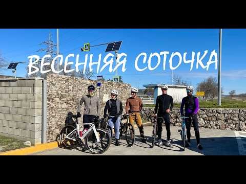 Весенняя соточка