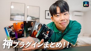【Davinci resolve 17】DaVinci Resolveで絶対に使うべき神プラグイン総まとめ！！無料・大容量・高品質で最高だぞ！！