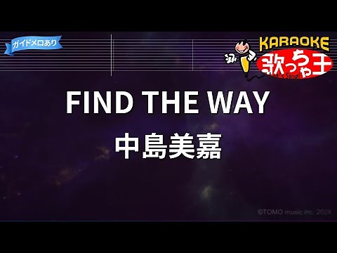 【カラオケ】FIND THE WAY/中島美嘉