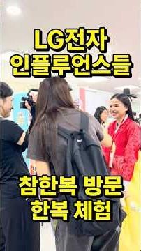 LG전자 인플루언스들 참한복 방문 한복 체험