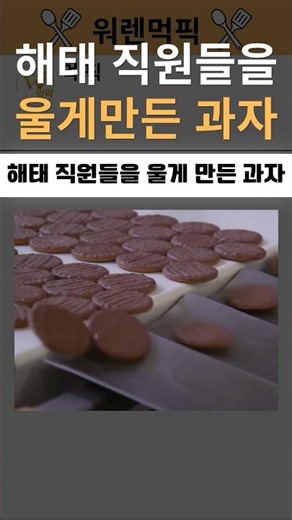 해태 직원들을 울게 만든 과자?