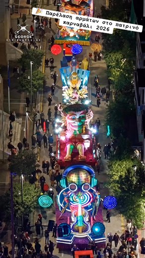 🎉 Παρέλαση αρμάτων στο πατρινό καρναβάλι. #patrascarnival2026 #patra #καρναβαλι #πατρινοκαρναβαλι2026#patrascarnival #patrinokarnabali | Καρναβάλι Πάτρας - Fans & Groups