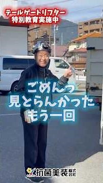 テールゲートリフターの特別教育を行いました