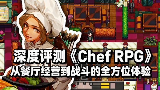 [中配]深度评测《Chef RPG》：从餐厅经营到战斗的全方位体验 - Kaganath