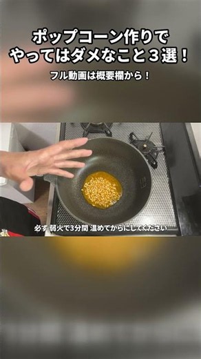 最新！ポップコーン作りでやってはだめなこと３選 #ポップコーン #popcorn #ポップコーンの作り方 #料理のコツ #失敗あるある
