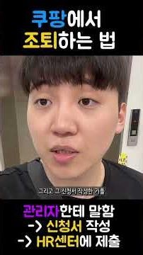 쿠팡에서 조퇴하면 어떻게 될까? 이유·방법·부작용 총정리 | Leaving Coupang Early: Reasons, Process & Consequences