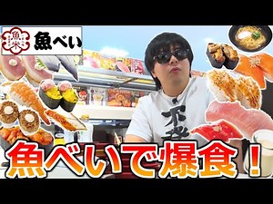 激安でめちゃくちゃ美味い「魚べい」で大爆食をぶっかました男。【お寿司,鮨｜Japanese Sushi 】