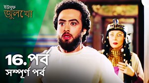 16K views · 827 reactions | ইউসুফ জুলেখা পর্ব 16 - বাংলা ডাবিং - Joseph The Prophet - Yousuf - Zulekha #ইউসুফজুলেখা #JosephTheProphet | ইউসুফ জুলেখা - Joseph The Prophet | Facebook