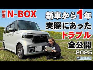 新型N-BOXカスタムターボ 納車から1年経過 トラブル公開