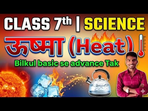 Class 7th | Science| Chapter -03 | ऊष्मा| Heat |NCERT| By-M.R. Babu